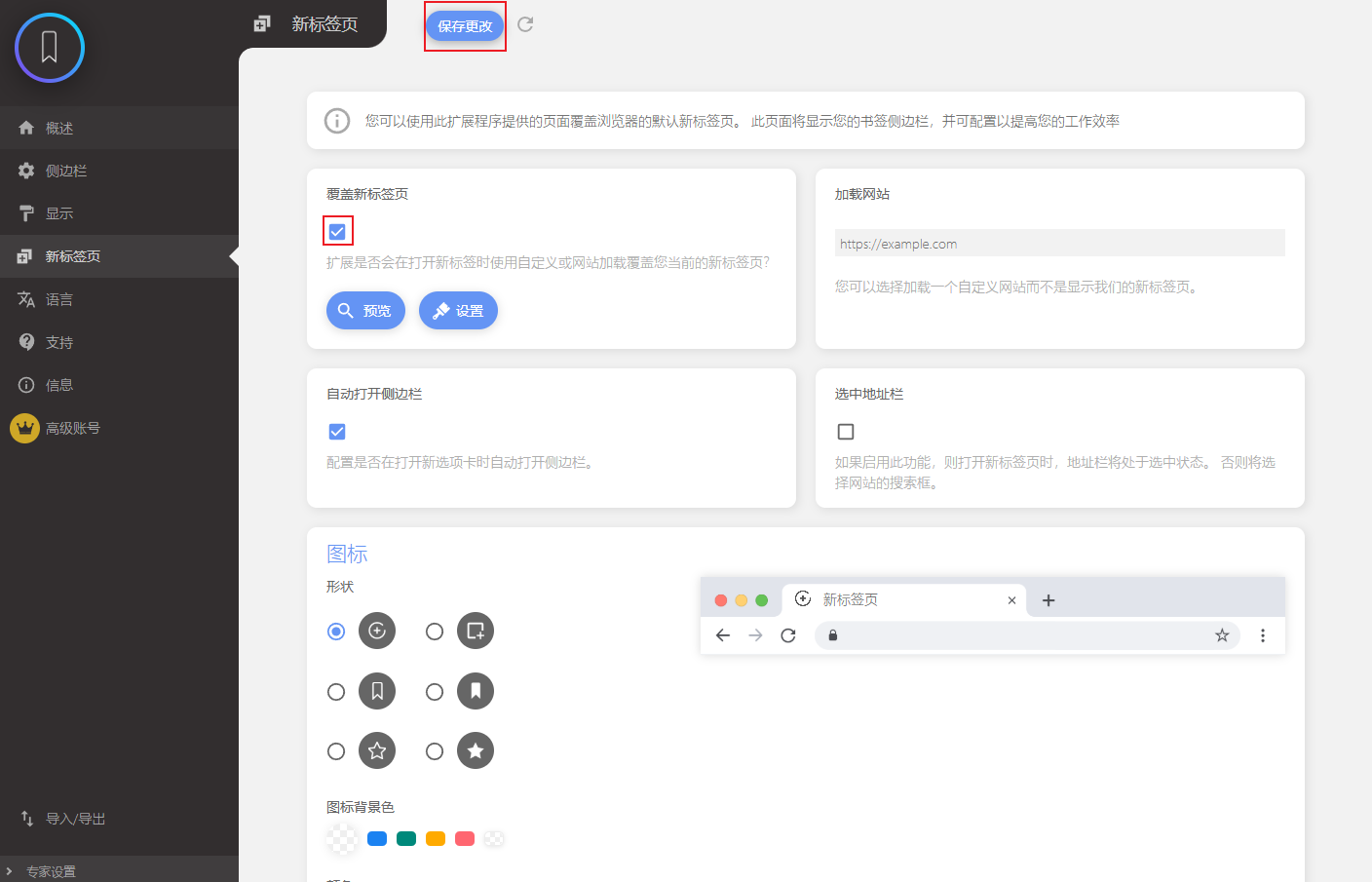 使用自定义页面覆盖新标签页
